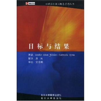 心理治疗核心概念系列丛书：目标与结果 pdf epub mobi 电子书 下载