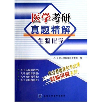 医学考研真题精解：生物化学 pdf epub mobi 下载