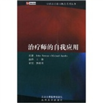 治疗师的自我应用 pdf epub mobi 下载