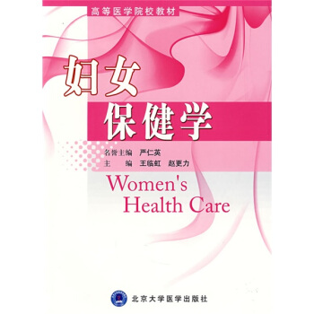 高等医学院校教材：妇女保健学 [Womens Health Care] pdf epub mobi 下载