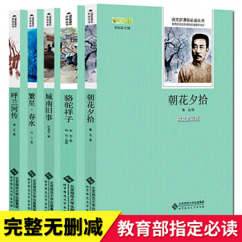 朝花夕拾 城南旧事 繁星春水呼兰河传骆驼祥子鲁迅老舍林海音原著正版萧红著初中生阅读名著无删减版