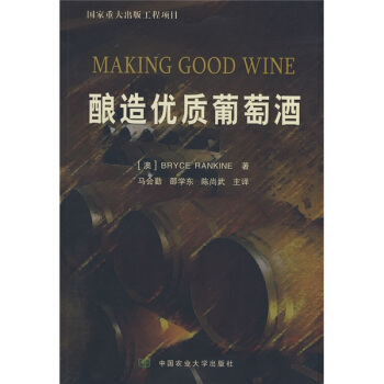 酿造优质葡萄酒 [AMKING GOOD WINE] pdf epub mobi 下载