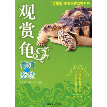 观赏龟养殖与鉴赏 pdf epub mobi 下载