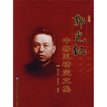 郭光紀中獸醫研究文集