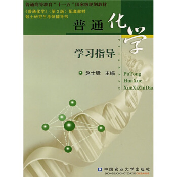 普通高等教育“十一五”精品课程建设教材：普通化学学习指导 pdf epub mobi 下载