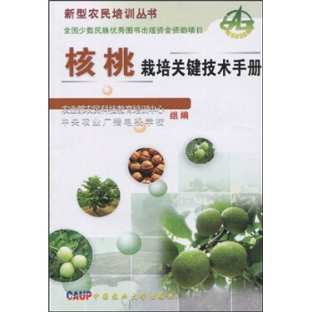 核桃栽培關鍵技術手冊 pdf epub mobi 下载