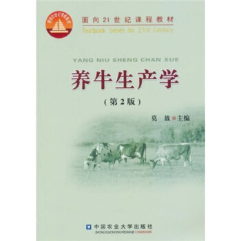 麵嚮21世紀課程教材：養牛生産學（第2版） pdf epub mobi 下载