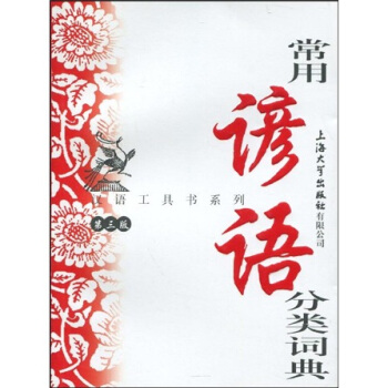 漢語工具書係列:常用諺語分類詞典(第3版)