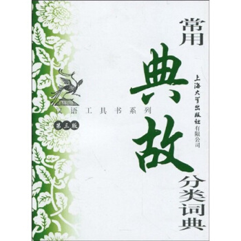 漢語工具書係列:常用典故分類詞典(第3版)