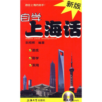 新版自学上海话(附MP3光盘1张)