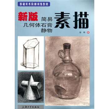 素描 新版简易几何体石膏静物 pdf epub mobi 下载
