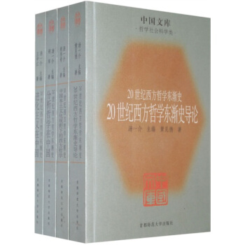20世纪西方哲学东渐史:哲学社会科学类(套装4册)