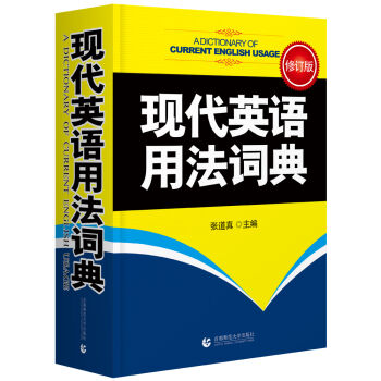 現代英語用法詞典（修訂版） pdf epub mobi 電子書 下載