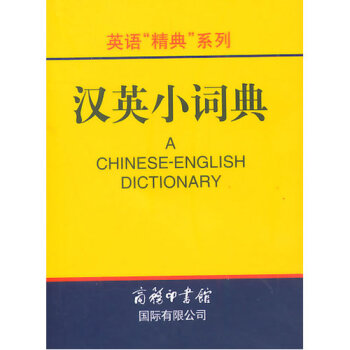 英语“精典”系列-汉英小词典》/高凌 pdf epub mobi 电子书 下载