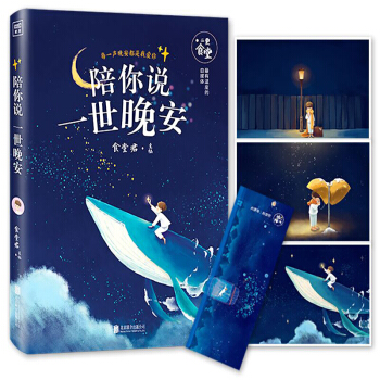 陪你说一世晚安 陪你到老 晚安寄语卡片、晚安手册、明信片随机赠送。 pdf epub mobi 电子书 下载