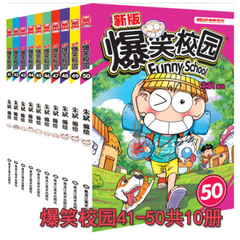 包邮 爆笑校园41-50册全套共10册 朱斌幽默爆笑漫画 呆头漫画绘本 儿童课外书TW pdf epub mobi 电子书 下载