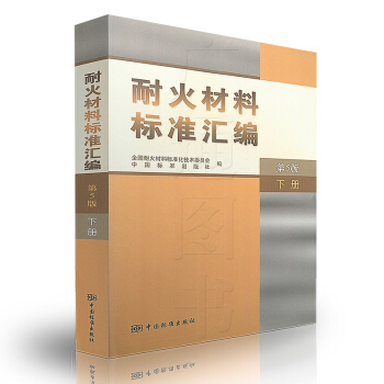 耐火材料標準匯編 第5版 下冊 pdf epub mobi 電子書 下載