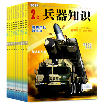 兵器知識 漫話兵器雜誌共9本打包2017年1/2c+2016年5/6/7-10/12月c pdf epub mobi 下载