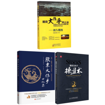 期貨大作手風雲錄-初入期海+股票大作手迴憶錄+股票大作手操盤術(套裝共3冊)