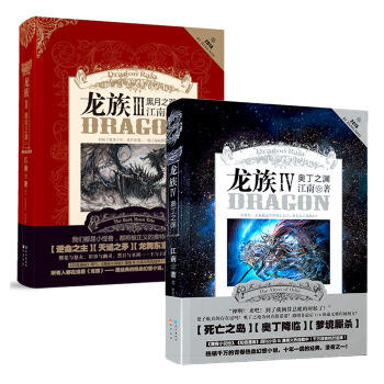正版 龙族3下+龙族4(全套共2册)江南作品集 青春文学奇幻玄幻幻想小说 知音漫客TW