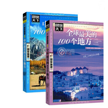 图说天下·国家地理系列：中国100个地方第1辑+全球100个地方 （全二册） pdf epub mobi 下载