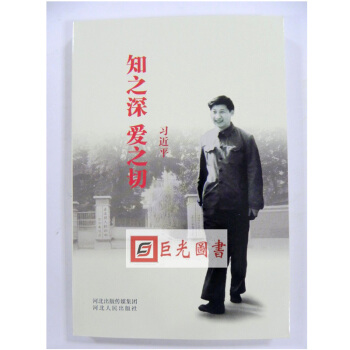 现货 【河北人民出版社】知之深 爱之切 平装版 习近平著 正版全新 知之深爱之切 pdf epub mobi 电子书 下载
