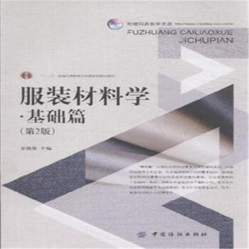 基礎篇-服裝材料學-(第2版) pdf epub mobi 下载