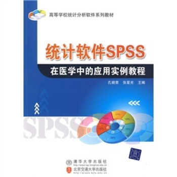 高等學校統計分析軟件係列教材：統計軟件SPSS在醫學中的應用實例教程 pdf epub mobi 下载