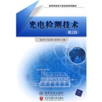 高等學校電子信息類係列教材:光電檢測技術