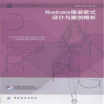 Illustrator服裝款式設計與案例精析 pdf epub mobi 下载