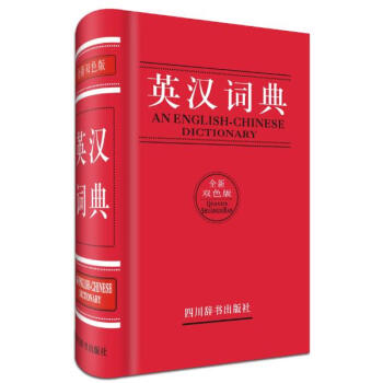 英汉汉英词典(全新双色版) pdf epub mobi 电子书 下载