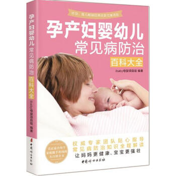 孕产妇婴幼儿常见病防治百科大全 pdf epub mobi 下载