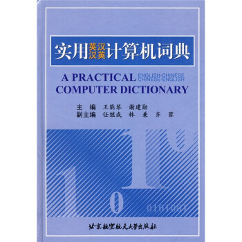 實用英漢漢英計算機詞典