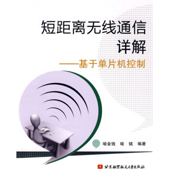 短距離無綫通信詳解：基於單片機控製 pdf epub mobi 下载