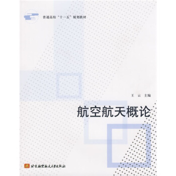 普通高校十一五規劃教材:航空航天概論