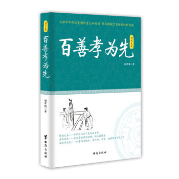 百善孝为先-传统美德 文化 书籍 pdf epub mobi 下载