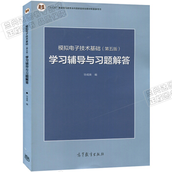 現貨包郵 模擬電子技術基礎(第五版)學習輔導與習題解答 華成英編