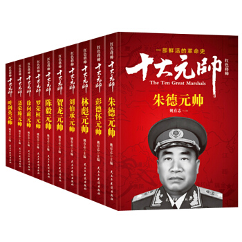 十大元帅书籍 十大元帅传记 朱德+彭德怀+林彪+刘伯承+贺龙+陈毅+叶剑英传等 姚有志著书 pdf epub mobi 下载