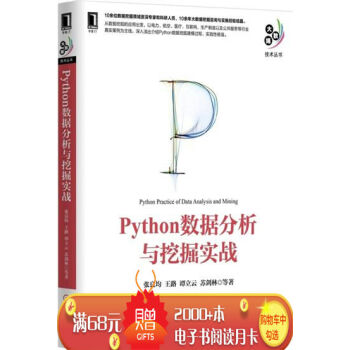 Python数据分析与挖掘实战 计算机与互联网 书籍|4894338