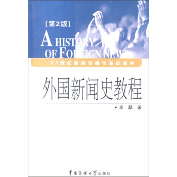 外国新闻史教程（第2版）/21世纪新闻传播学基础教材 pdf epub mobi 电子书 下载