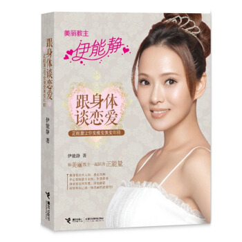【限量特價】跟身體談戀愛：正能量讓你變瘦變美變年輕 美麗教主伊能靜/著 pdf epub mobi 下载