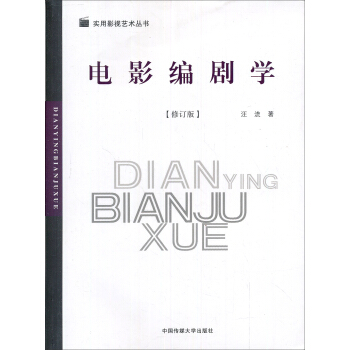 电影编剧学(修订版)