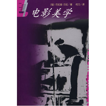 电影美学 巴拉兹 何力 中国电影出版社 pdf epub mobi 下载