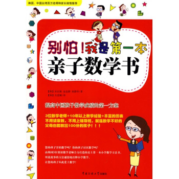别怕！我是第一本亲子数学书 [7-14岁] pdf epub mobi 下载