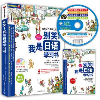 彆笑！我是日語學習書（全彩圖文本 完整學習版）（附MP3光盤+單詞會話手冊） pdf epub mobi 電子書 下載