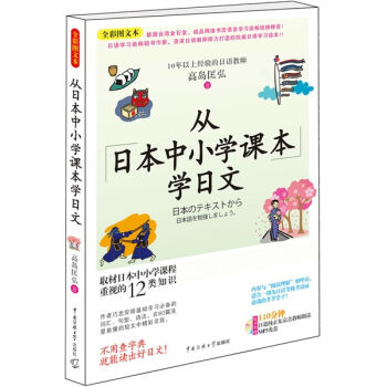 從日本中小學課本學日文（全彩圖文本）（附光盤1張） pdf epub mobi 電子書 下載
