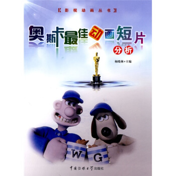 影視動畫叢書：奧斯卡最佳動畫短片分析 pdf epub mobi 電子書 下載