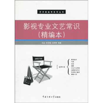 影视专业文艺常识（精编本） pdf epub mobi 下载