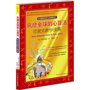 风靡全球的心算法：印度式数学速算 pdf epub mobi 下载