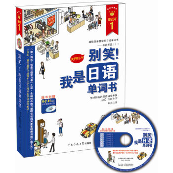 别笑！我是日语单词书（附光盘1张） pdf epub mobi 下载